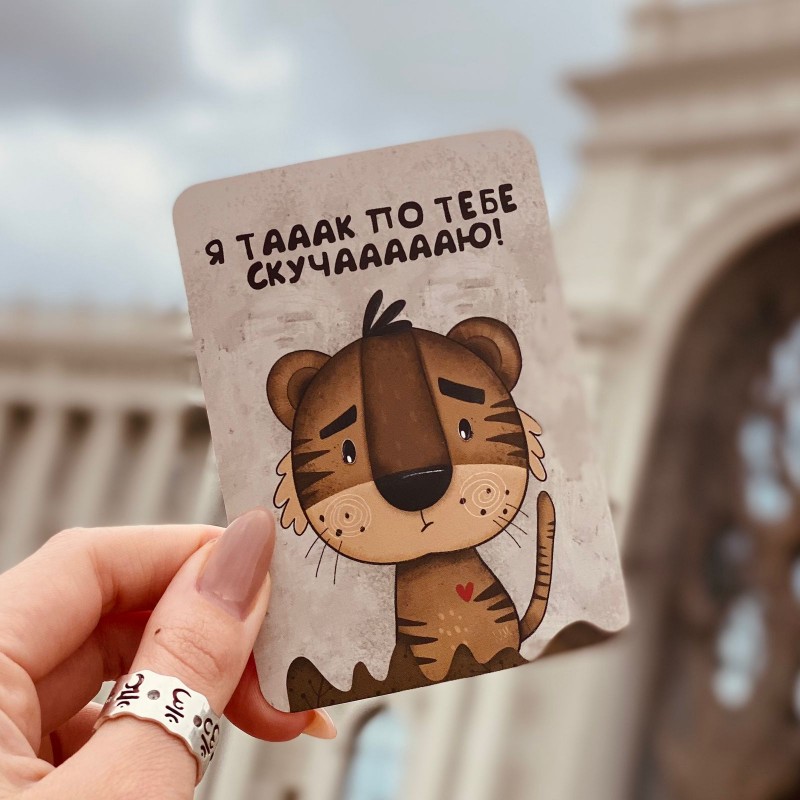 Мини-открытка Я таак по тебе скучаааю 7*10
